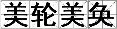 美輪美奐