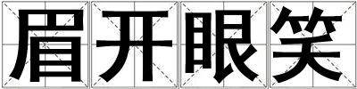 眉開眼笑