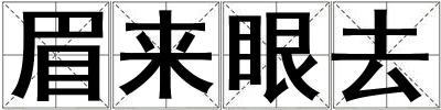 眉來眼去