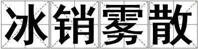 冰銷霧散