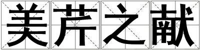 美芹之獻