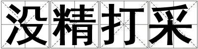 沒精打采