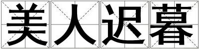 美人遲暮
