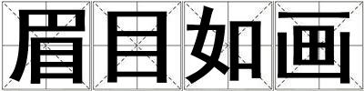 眉目如畫