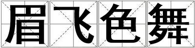 眉飛色舞