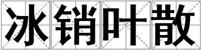 冰銷葉散