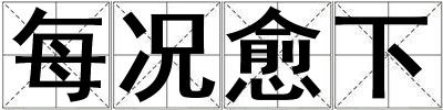 每況愈下