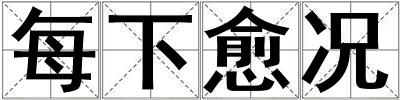 每下愈況