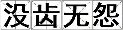 沒齒無怨