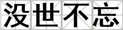 沒世不忘