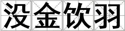 沒金飲羽