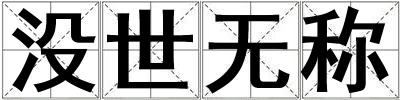 沒世無稱