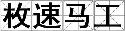 枚速馬工