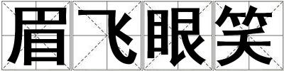 眉飛眼笑
