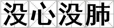 沒心沒肺