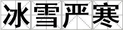 冰雪嚴寒