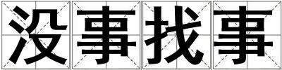 沒事找事