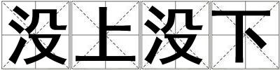 沒上沒下