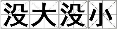 沒大沒小