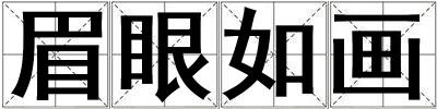 眉眼如畫