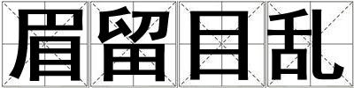 眉留目亂