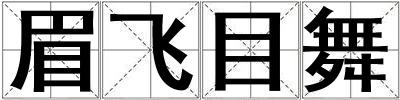 眉飛目舞