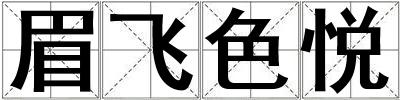 眉飛色悅