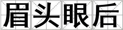眉頭眼后