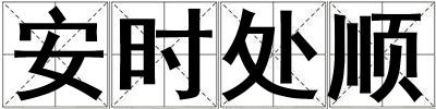 安時(shí)處順