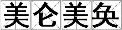 美侖美奐