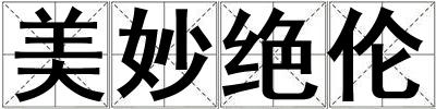美妙絕倫