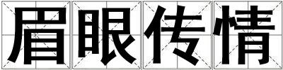 眉眼傳情