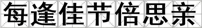 每逢佳節(jié)倍思親