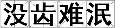 沒(méi)齒難泯