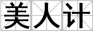 美人計