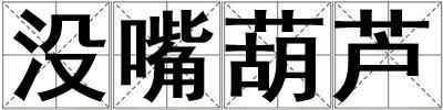 沒嘴葫蘆
