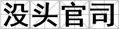 沒頭官司