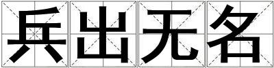 兵出無名
