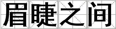 眉睫之間