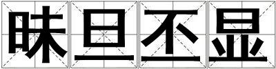 昧旦丕顯
