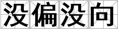 沒偏沒向