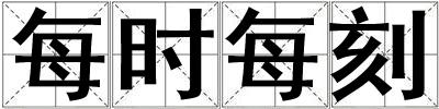 每時(shí)每刻