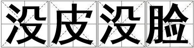 沒皮沒臉