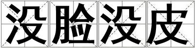 沒臉沒皮