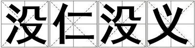 沒仁沒義