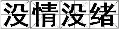 沒情沒緒