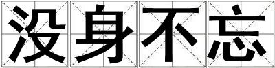 沒身不忘