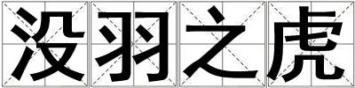沒羽之虎