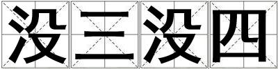 沒三沒四