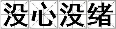 沒心沒緒